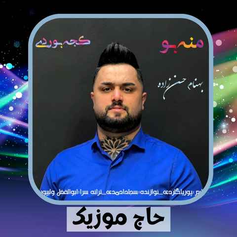 دانلود آهنگ کدوم شهر و کدوم محله بوردی